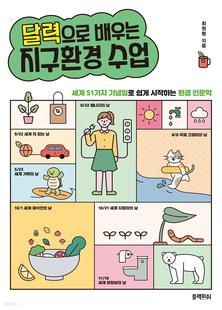 달력으로 배우는 지구환경 수업