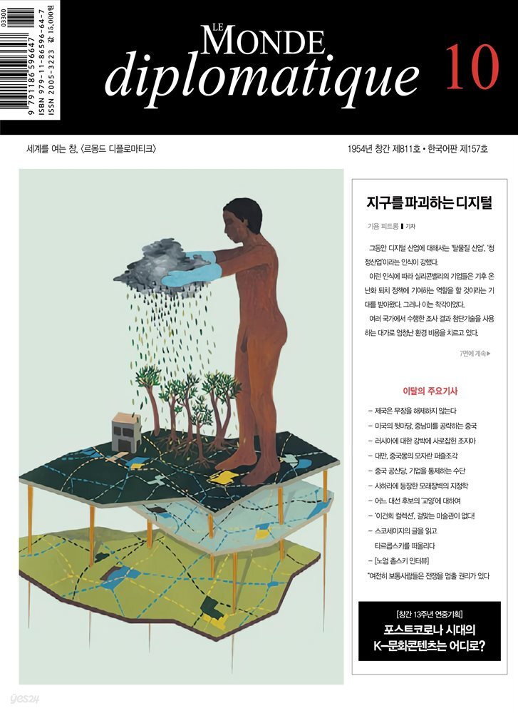 르몽드 디플로마티크 2021년 10월호 Vol. 157(월간)