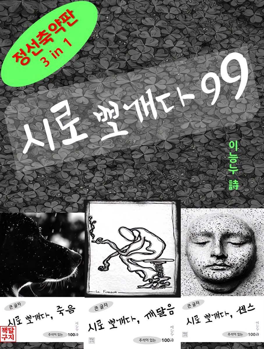 시로 뽀개다 99 (체험판)