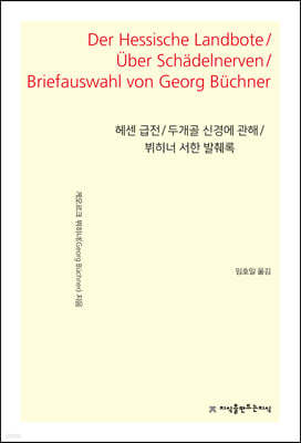 헤센 급전 / 두개골 신경에 관해 / 뷔히너 서한 발췌록