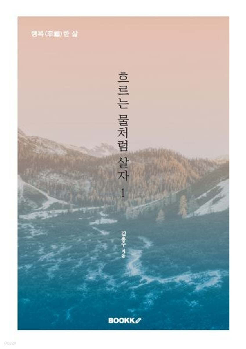 흐르는 물처럼 살자 1
