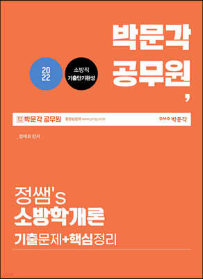 2022 박문각 공무원 정쌤 소방학개론 기출문제 및 핵심정리
