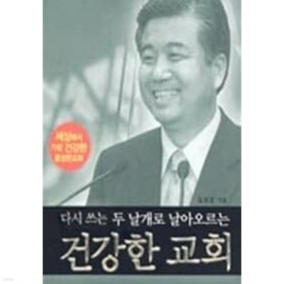 두 날개로 날아오르는 건강한 교회