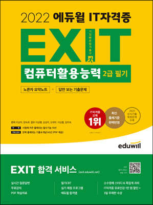 2022 에듀윌 EXIT 컴퓨터활용능력 2급 필기 (단기완성)