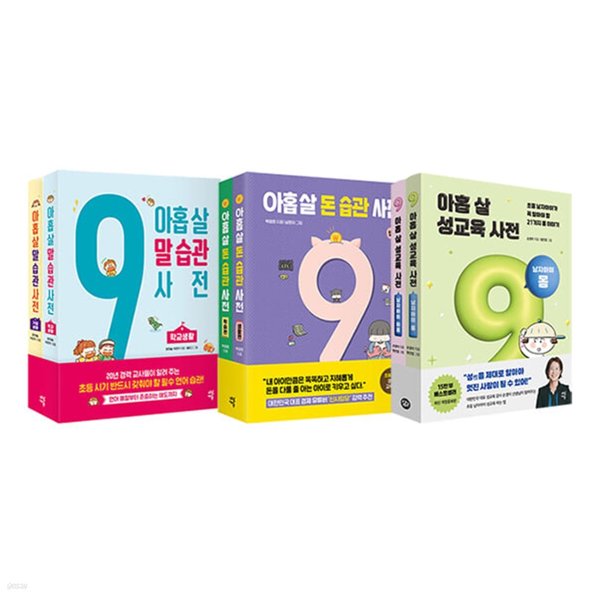 아홉 살 말+돈 습관+성교육(남자아이) 사전 전6권 세트