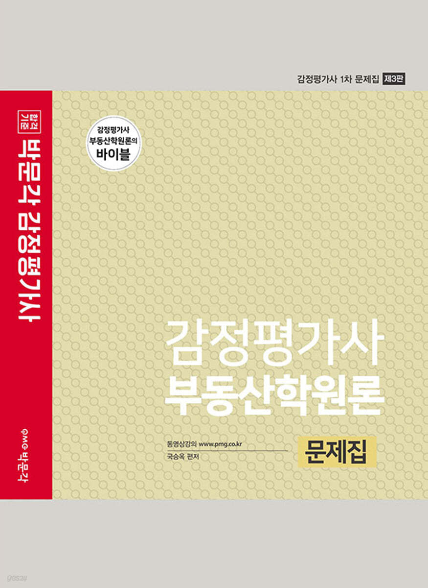 감정평가사 부동산학원론 문제집