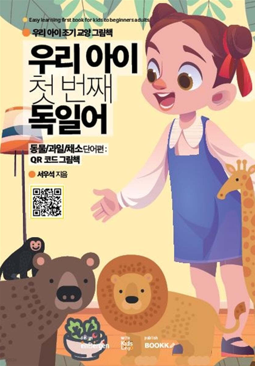 우리 아이 첫 번째 독일어 : 동물/과일/채소 단어편