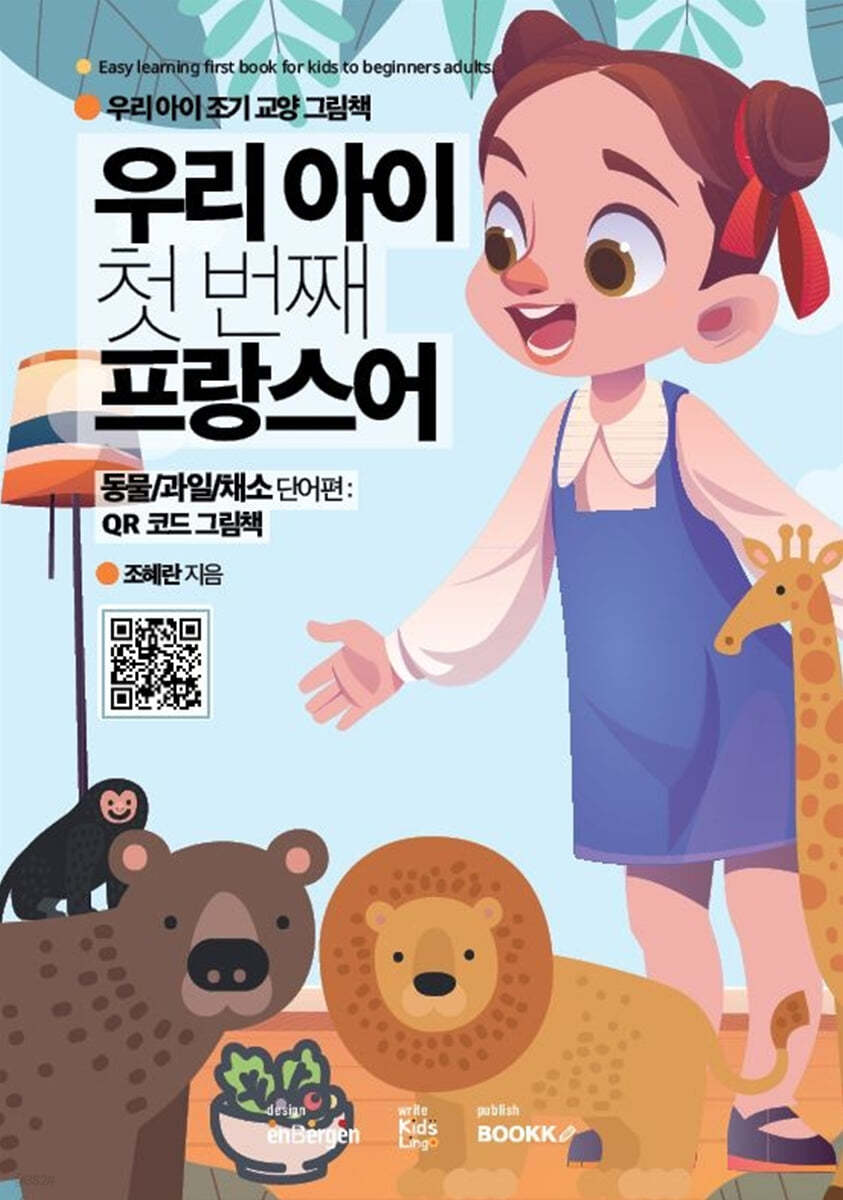 우리 아이 첫 번째 프랑스어 : 동물/과일/채소 단어편
