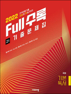 2022 Full수록(풀수록) 전국연합 고1 기출문제집 국어 기본독서 (2022년)