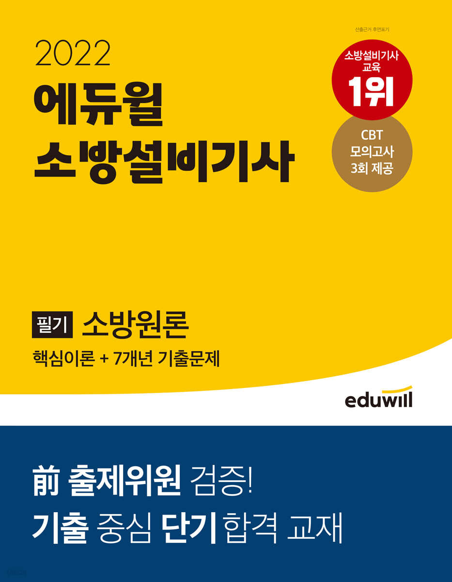 2022 에듀윌 소방설비기사 필기 소방원론 핵심이론+7개년 기출문제