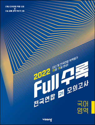 2022 Full수록(풀수록) 전국연합 고1 모의고사 국어영역 (2022년)