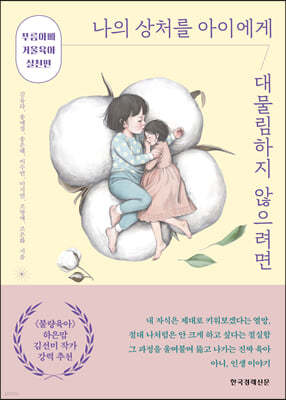 나의 상처를 아이에게 대물림하지 않으려면