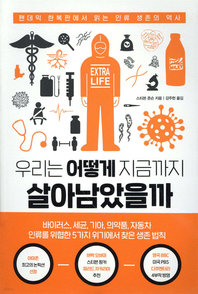 우리는 어떻게 지금까지 살아남았을까