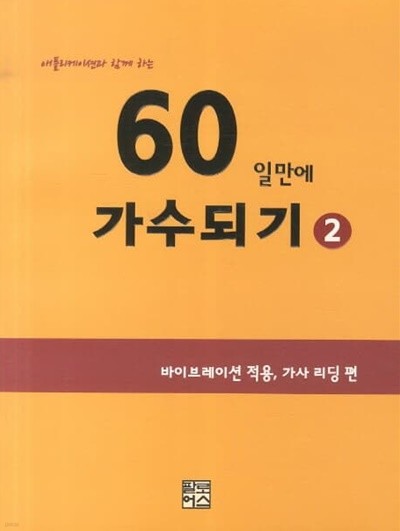 애플리케이션과 함께 하는 60일만에 가수되기 1~2권 세트