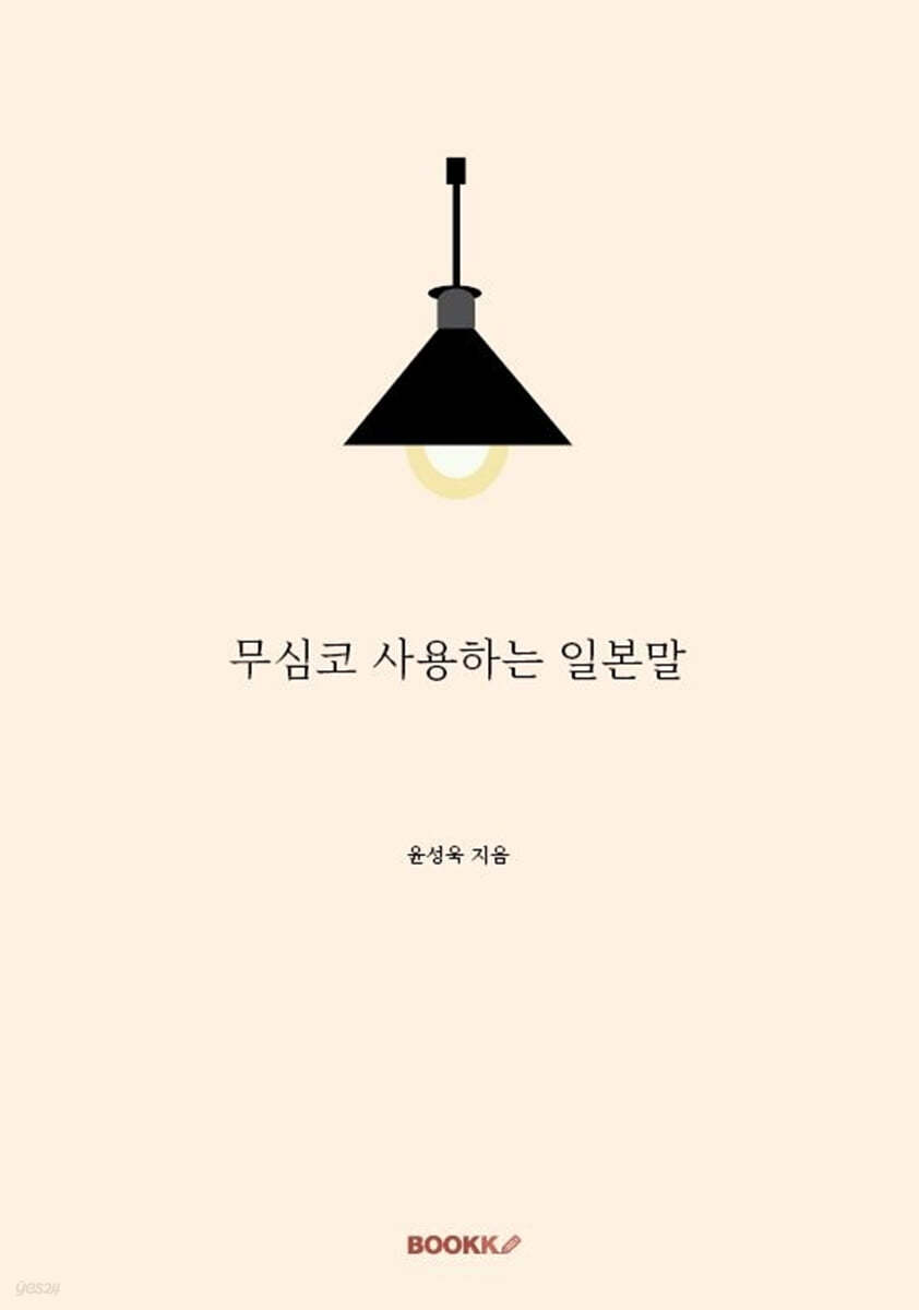무심코 사용하는 일본말
