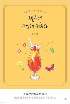 오늘부터 수성펜 수채화