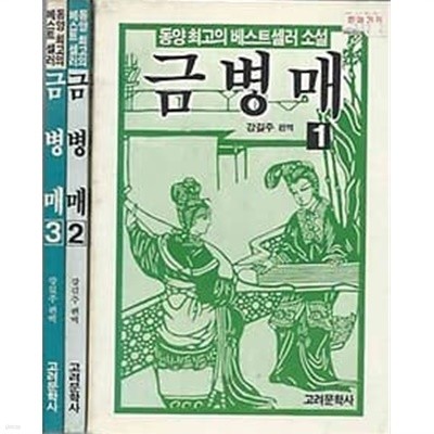 1992년 초판 동양 최고의 베스트셀러 소설 - 금병매 1~3권 세트 완결