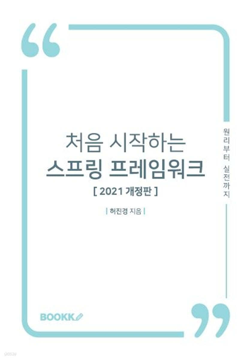 처음 시작하는 스프링 프레임워크