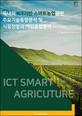 국내외 ICT기반 스마트농업관련 주요기술동향분석 및 시장전망과 기업종합분석 