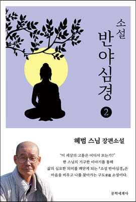 소설 반야심경 2