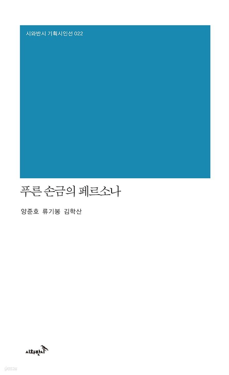 푸른 손금의 페르소나