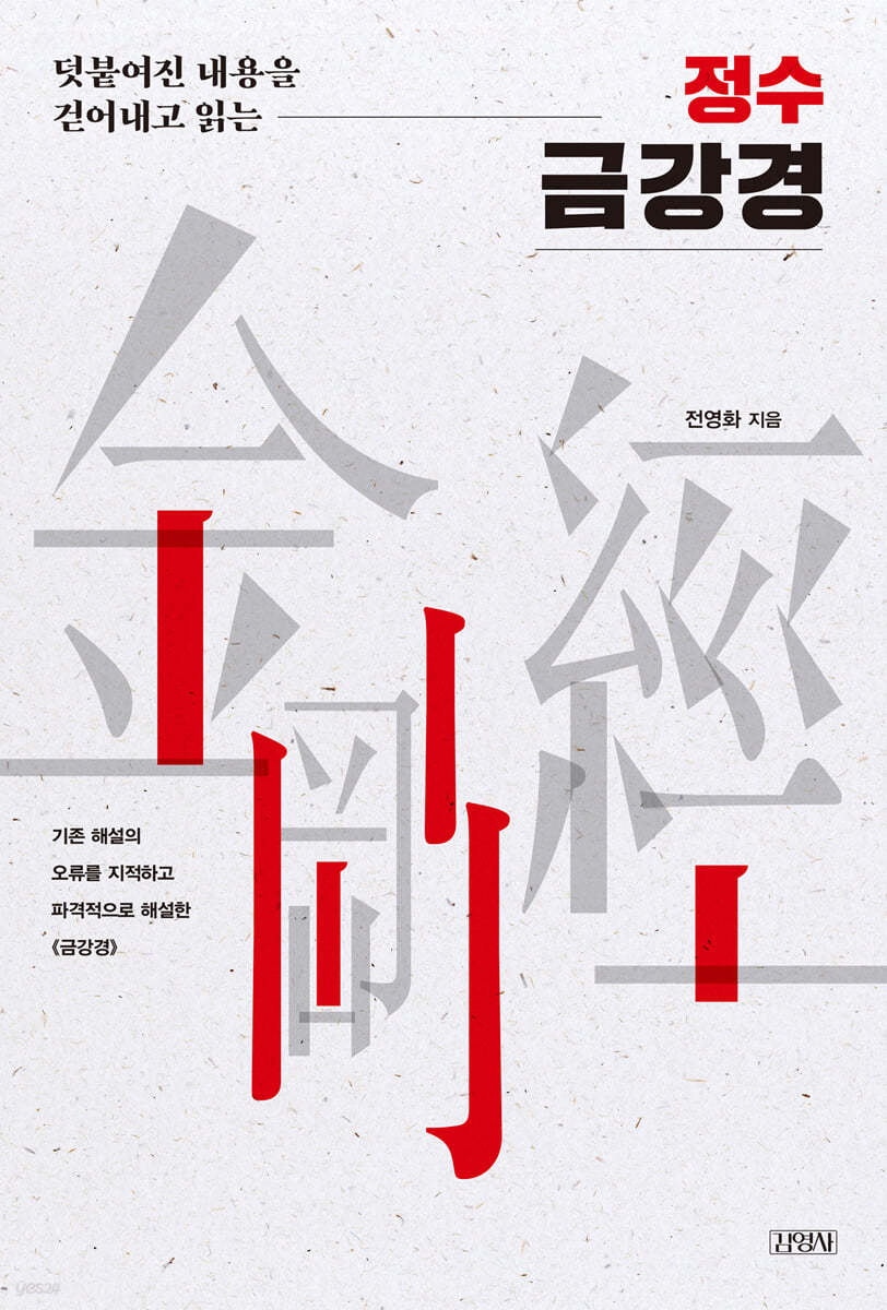 덧붙여진 내용을 걷어내고 읽는 정수 금강경