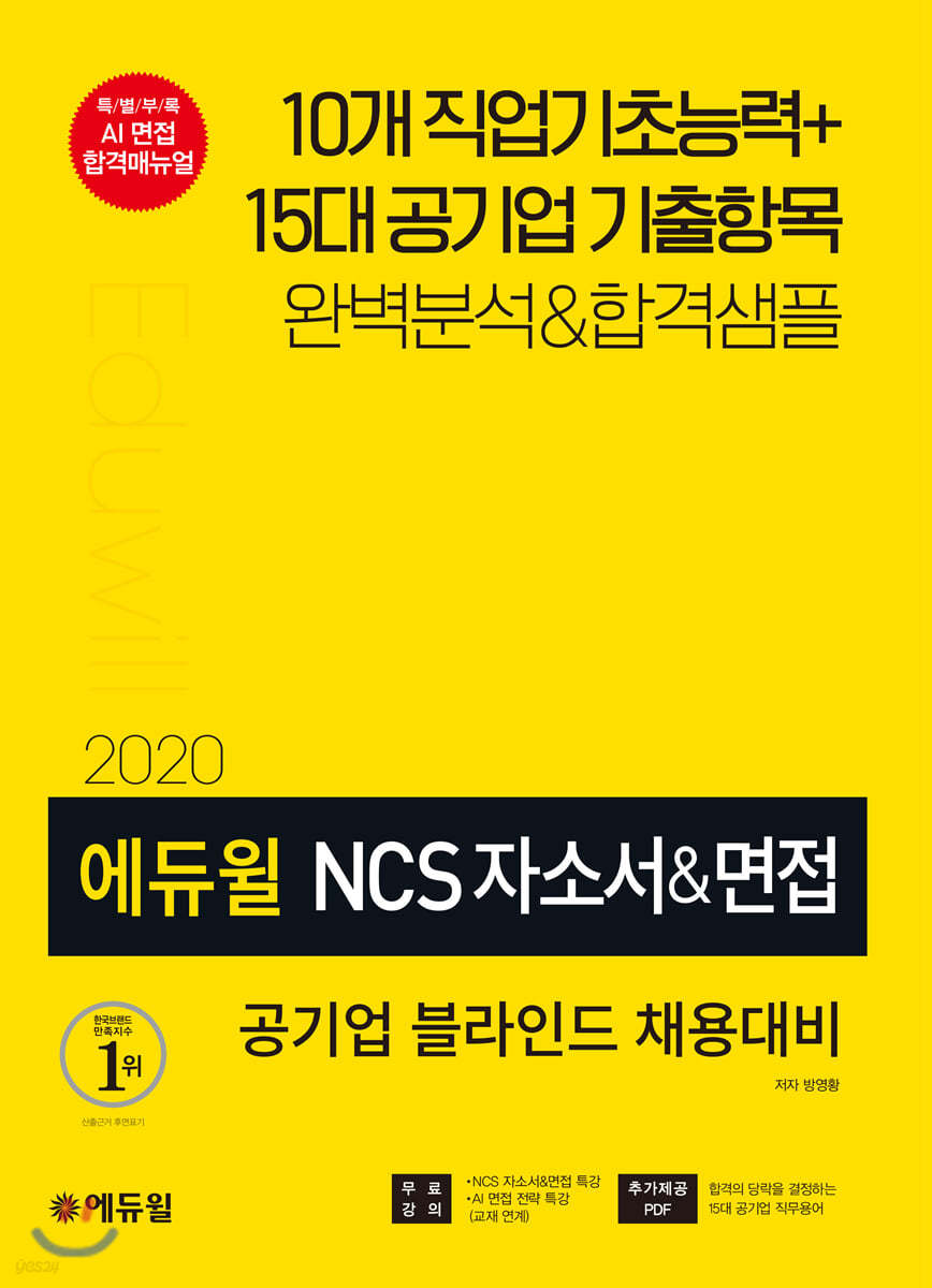 2020 에듀윌 NCS 자소서&면접 공기업 블라인드 채용대비