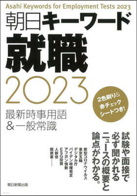 朝日キ-ワ-ド 就職2023 最新時事用語&一般常識