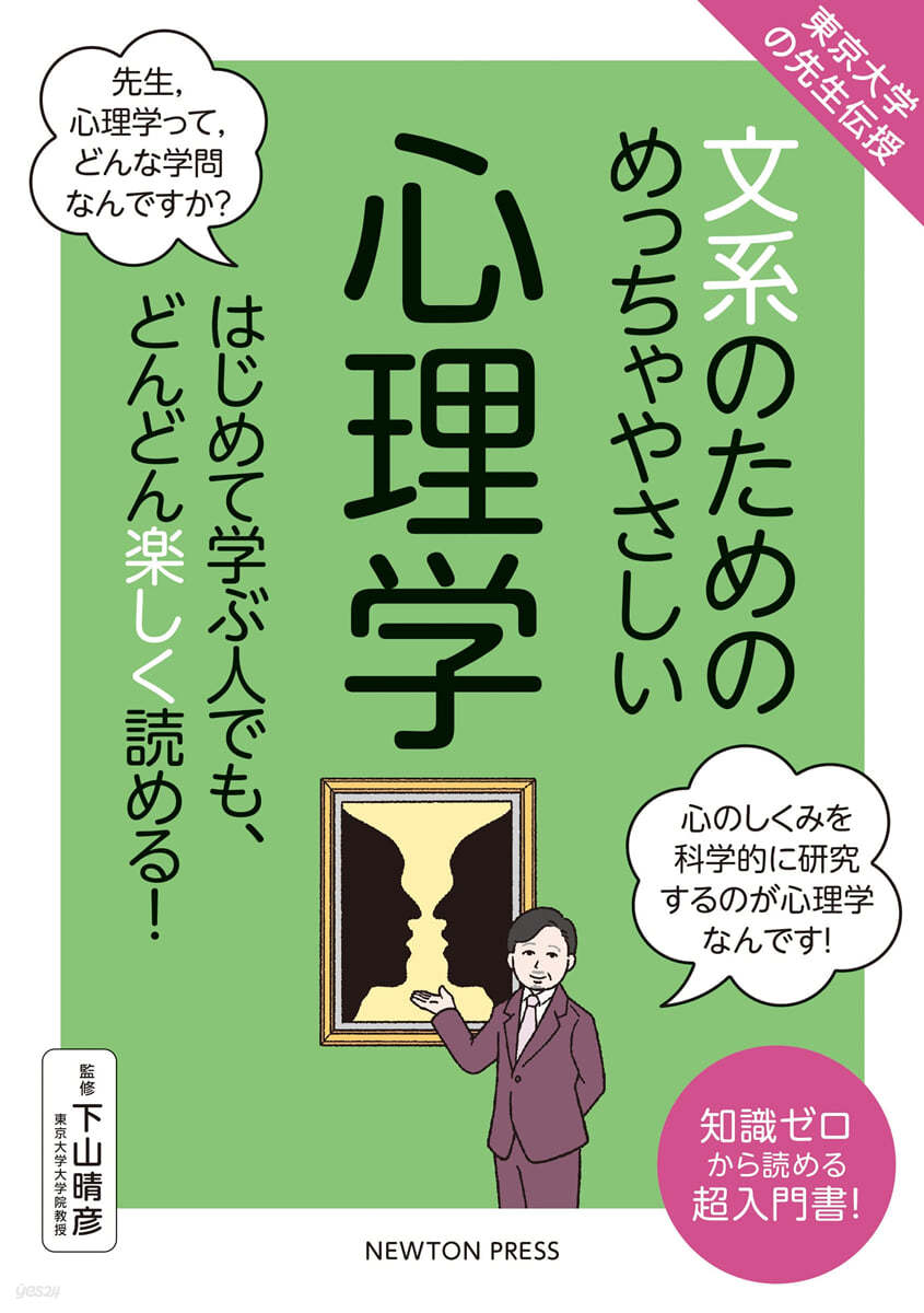 東京大學の先生傳授 文系のためのめっちゃやさしい心理學