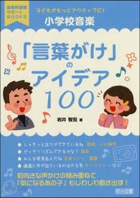 小學校音樂「言葉がけ」のアイデア100