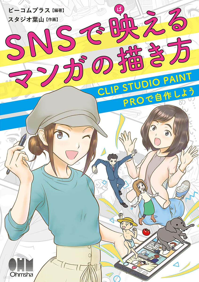 SNSで映えるマンガの描き方
