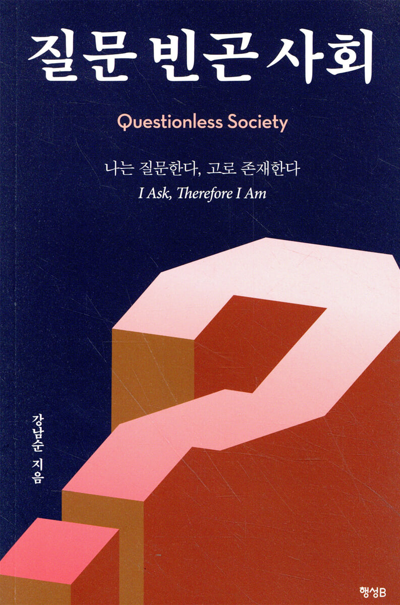 질문 빈곤 사회