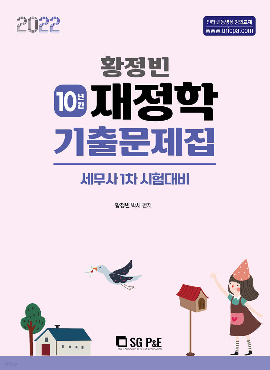 2022 황정빈 재정학 기출문제집 10년간