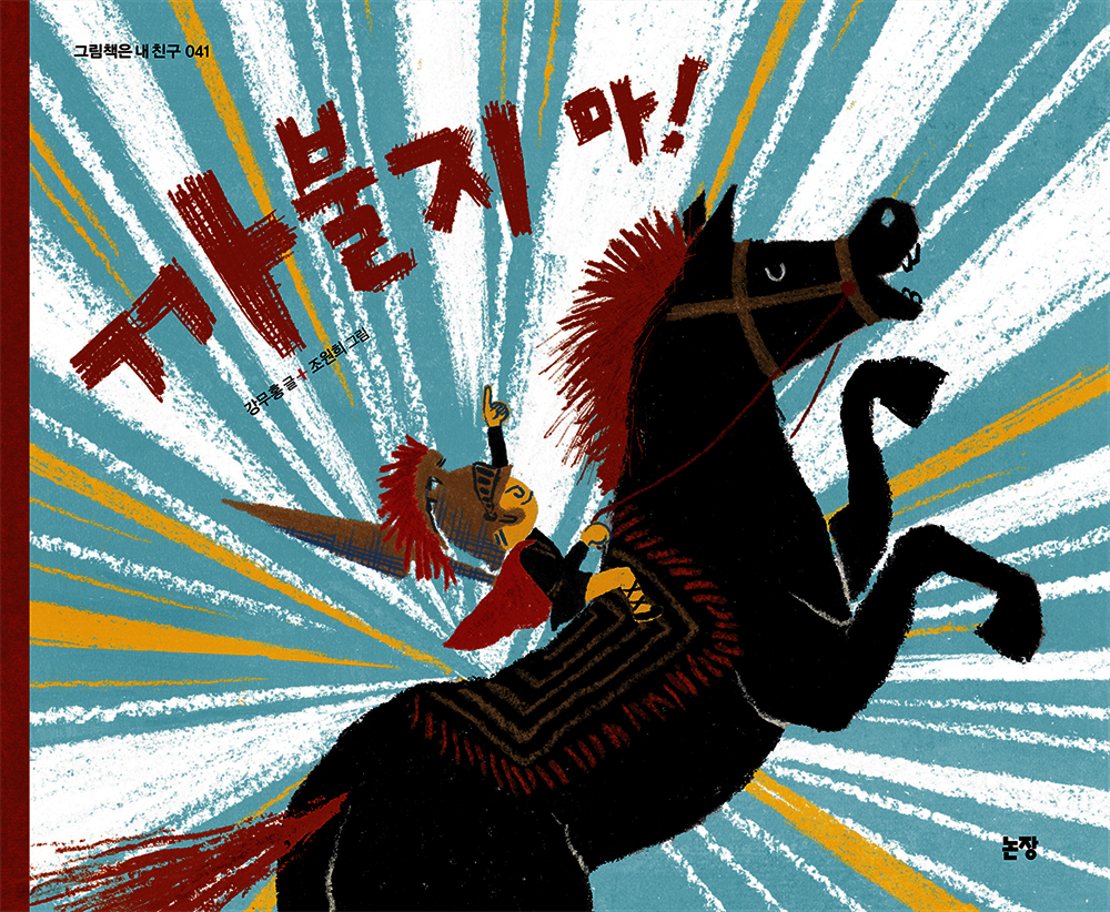 까불지 마!