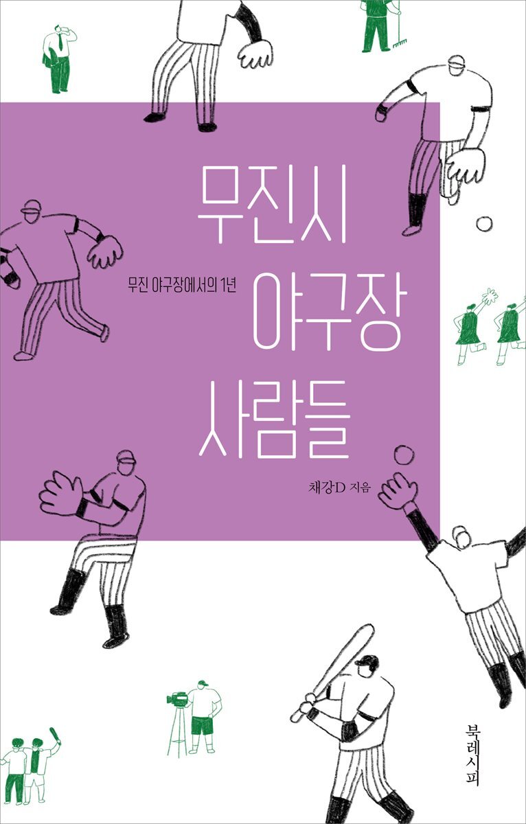 무진시 야구장 사람들 커버 이미지