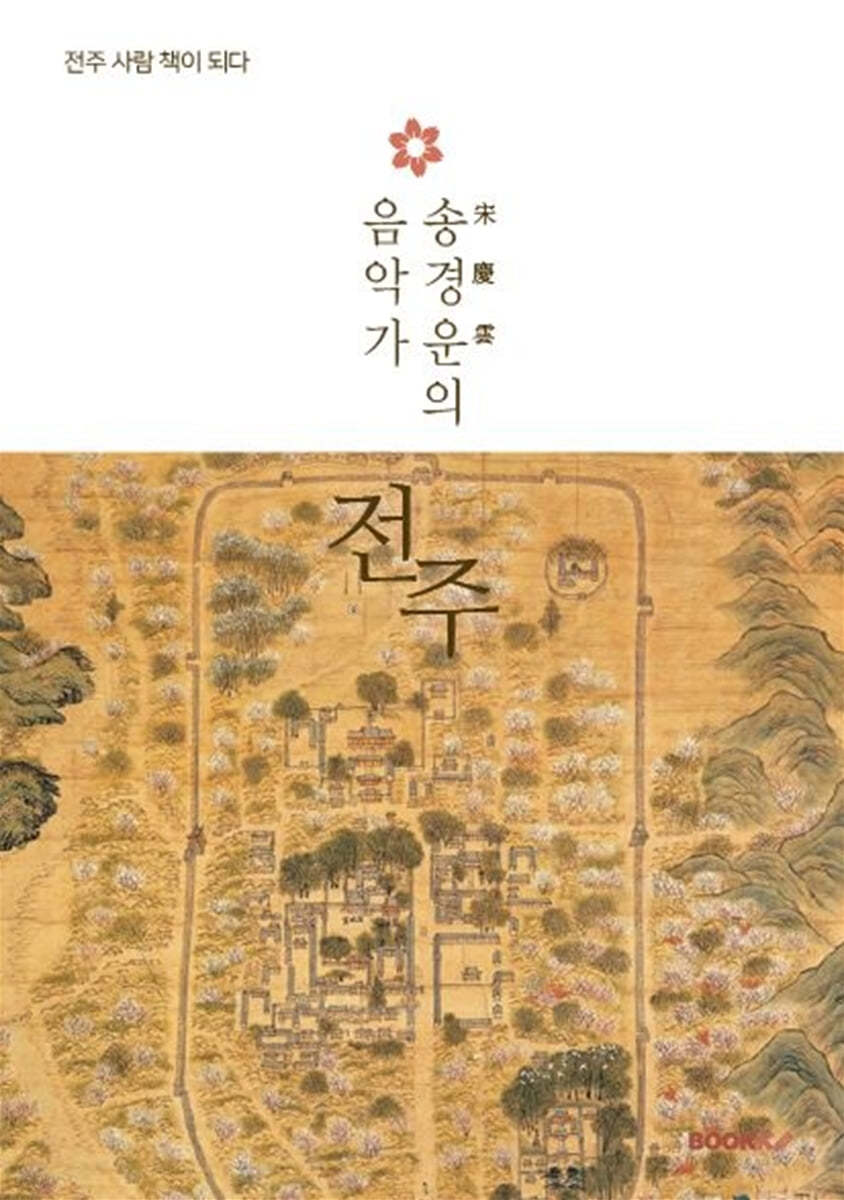 음악가 송경운의 전주