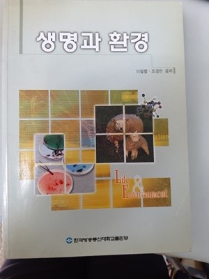 생명과 환경