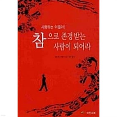 사랑하는 아들아 참으로 존경받는 사람이 되어라