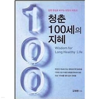 청춘 100세의 지혜