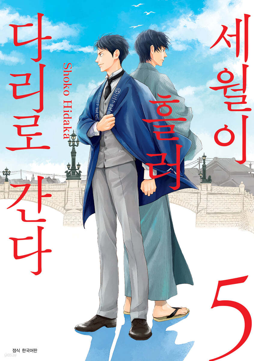 세월이 흘러 다리로 간다 5