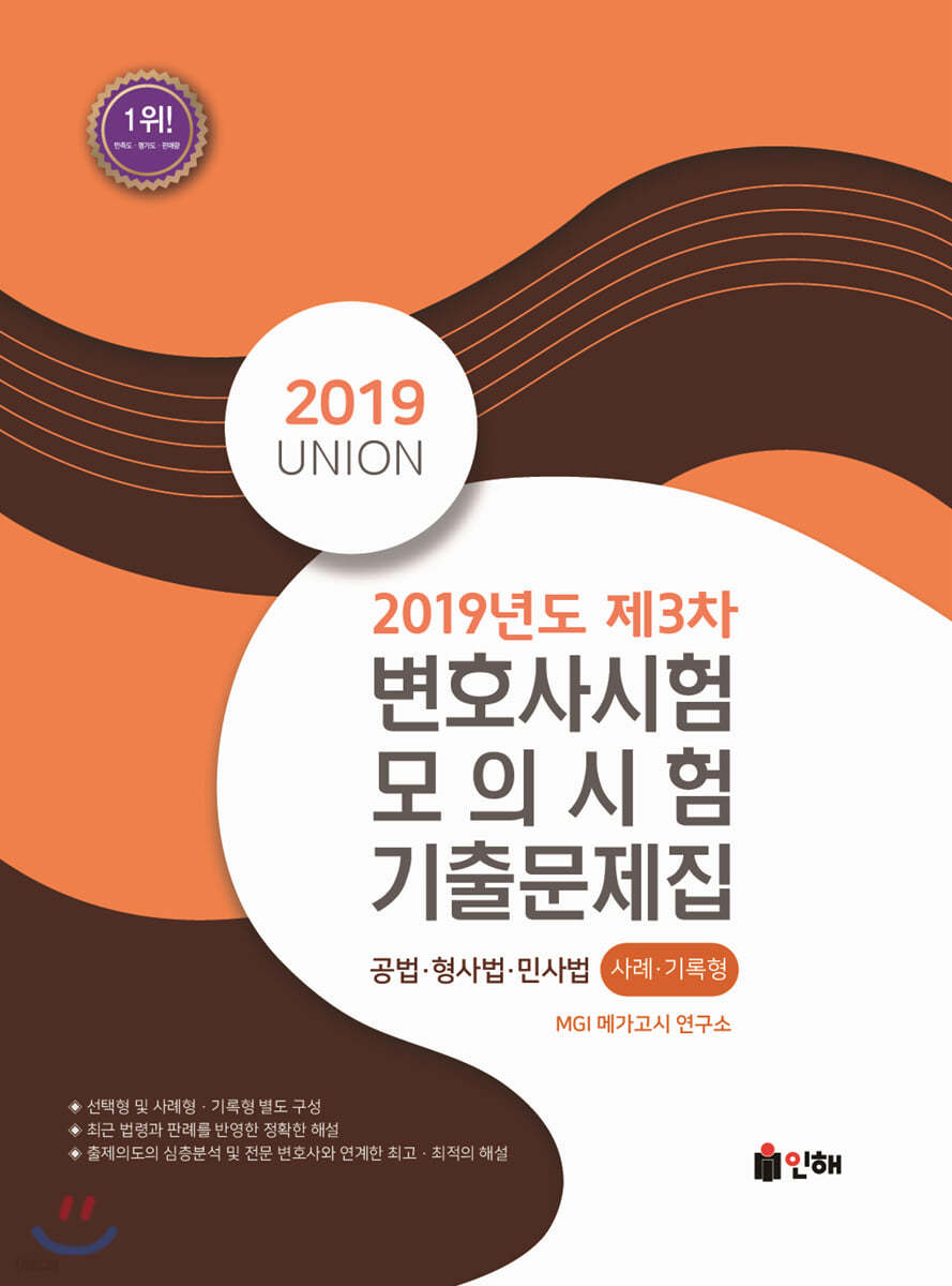 2019 UNION 제3차 변호사시험 모의시험 사례&#183;기록형 기출문제집