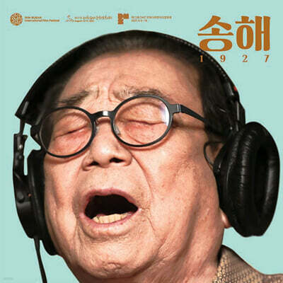 송해, 이순주, 송창진, 양정우, 나훈아, 남진, 김인영, 박승주 — '송해 1927' 다큐멘터리 영화음악 (SongHae 1927 OST) 앨범 커버