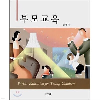 부모교육  /공동체 2012 출판 양장본)  김영옥