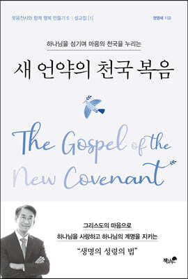 새 언약의 천국 복음