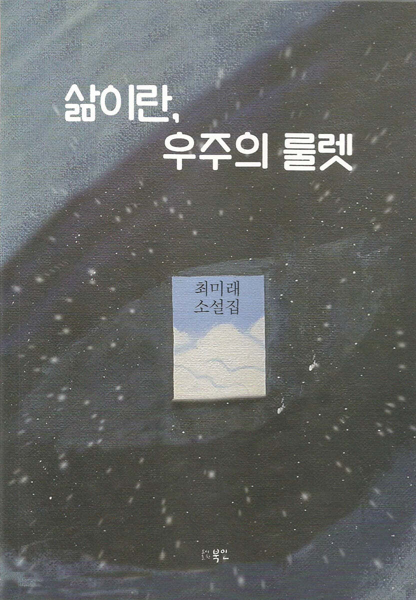 삶이란, 우주의 룰렛
