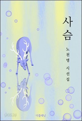 [대여] 사슴 : 노천명 시선집