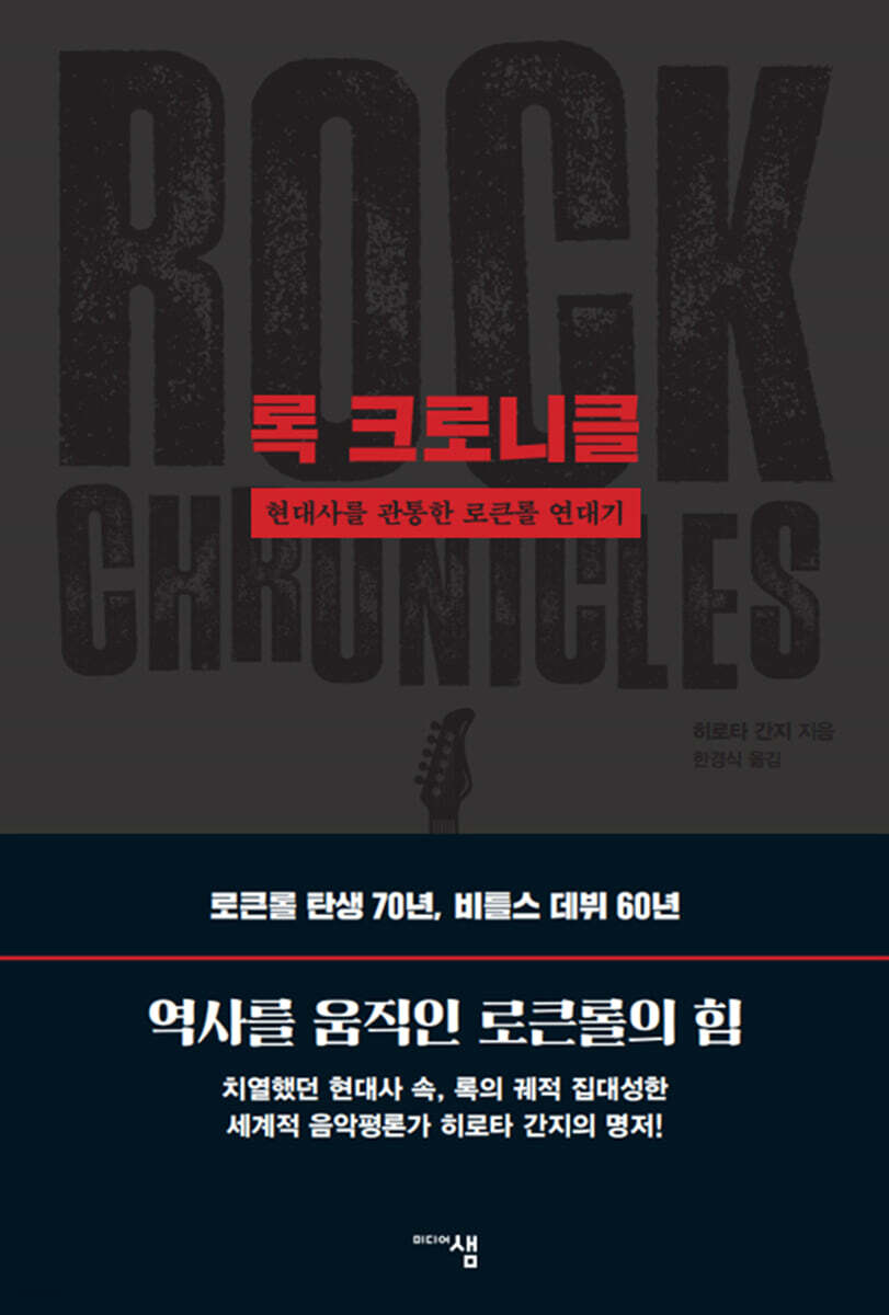 록 크로니클