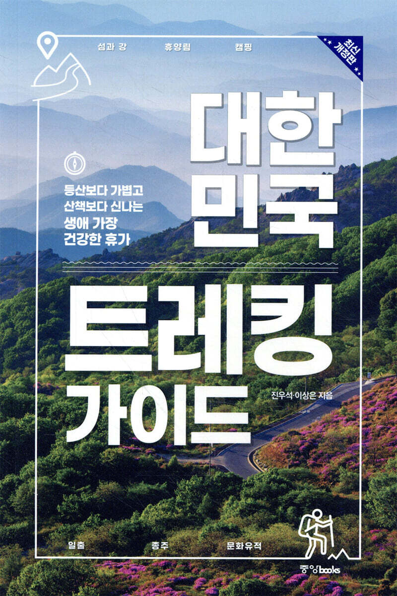 대한민국 트레킹 가이드