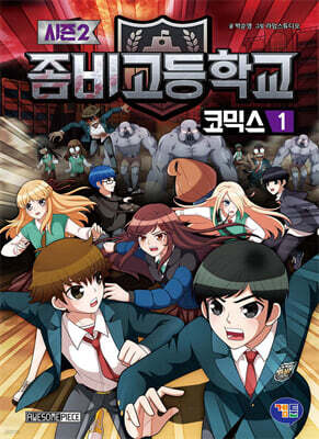 좀비고등학교 코믹스 시즌2 1