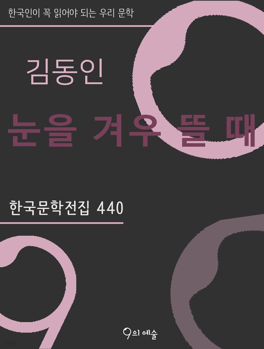 김동인 - 눈을 겨우 뜰 때